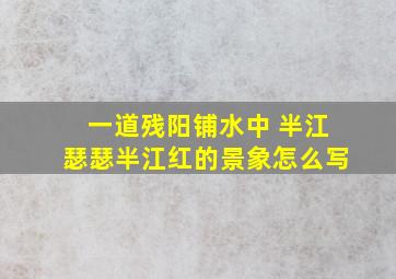 一道残阳铺水中 半江瑟瑟半江红的景象怎么写